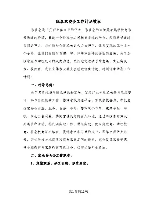 2024年班级家委会工作计划模板（五篇）