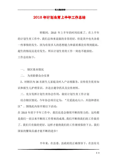 2018年计划生育上半年工作总结