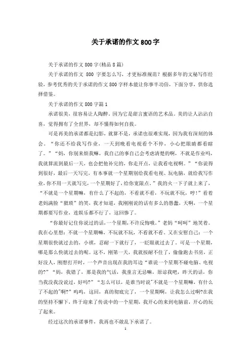 关于承诺的作文800字