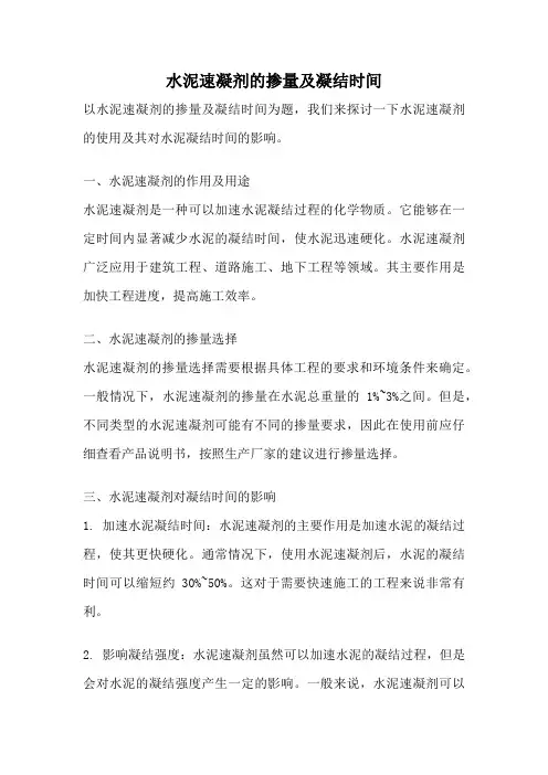 水泥速凝剂的掺量及凝结时间