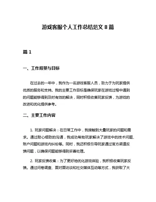 游戏客服个人工作总结范文8篇