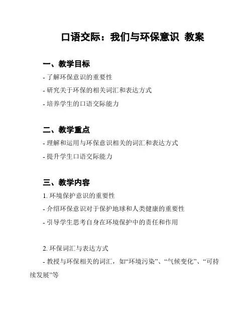 口语交际：我们与环保意识  教案