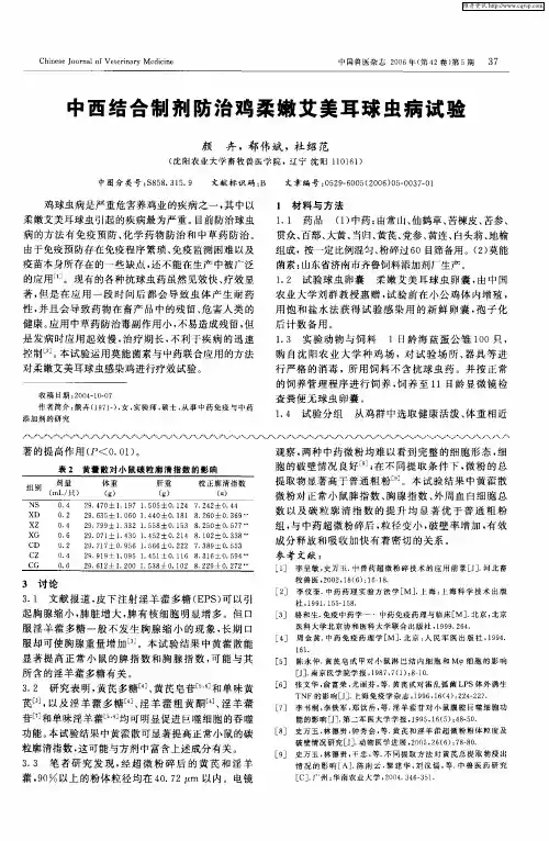 中西结合制剂防治鸡柔嫩艾美耳球虫病试验