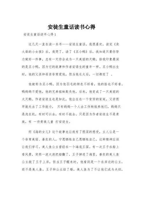 安徒生童话读书心得