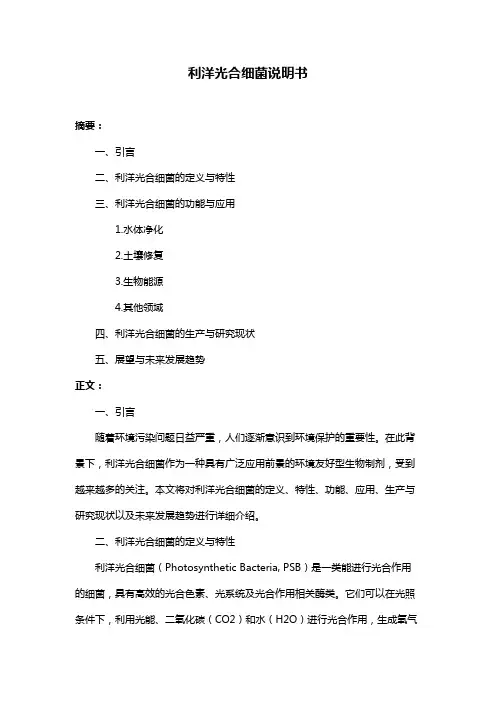 利洋光合细菌说明书