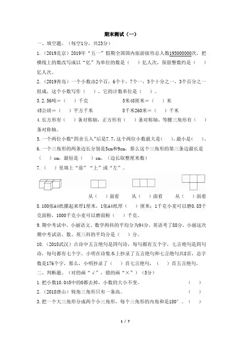 人教版小学四年级下册数学《期末测试(一)》创维新课堂