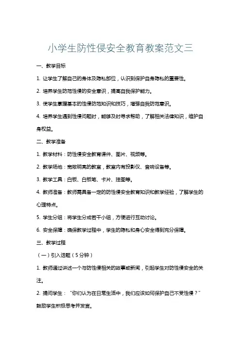 小学生防性侵安全教育教案范文三