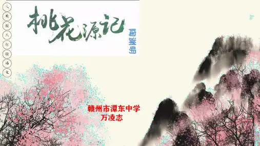 部编版八年级下册 9.《桃花源记》课件19张 