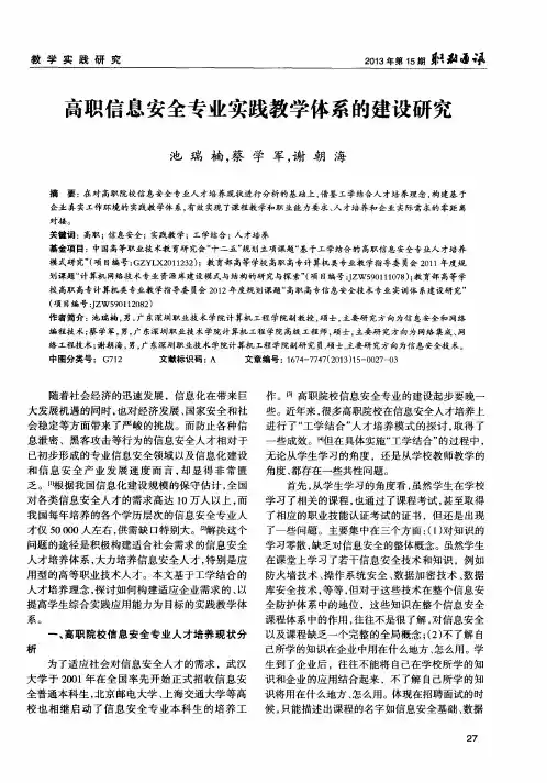 高职信息安全专业实践教学体系的建设研究