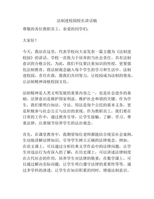 法制进校园校长讲话稿