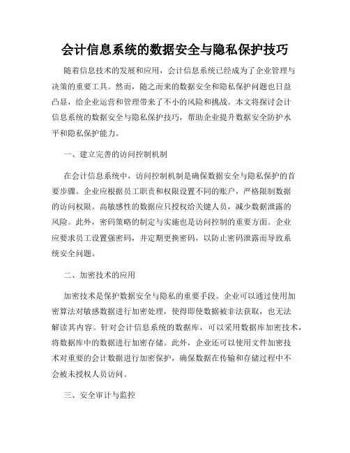 会计信息系统的数据安全与隐私保护技巧