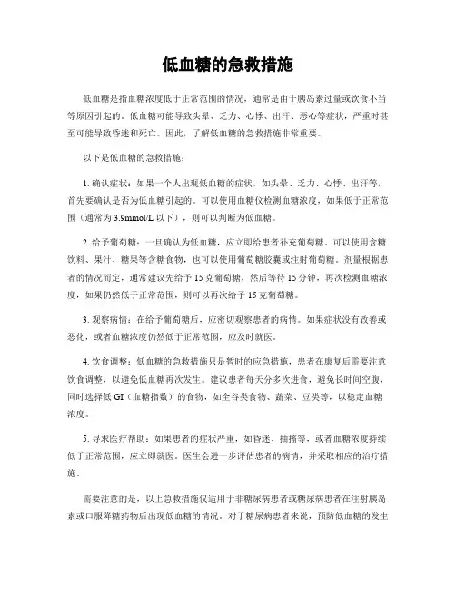 低血糖的急救措施