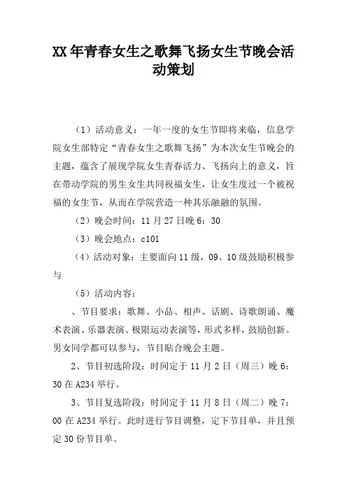 XX年青春女生之歌舞飞扬女生节晚会活动策划