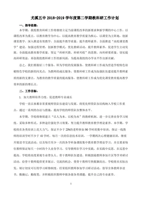 【教科研工作计划】尤溪五中2018-2019学年度第二学期教科研工作计划