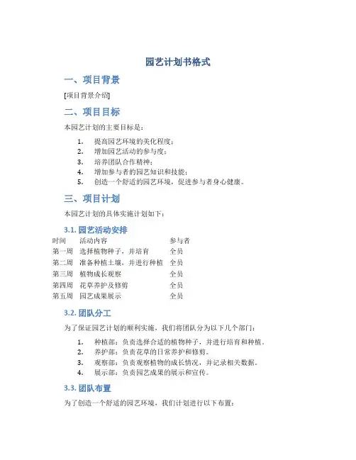 园艺计划书格式