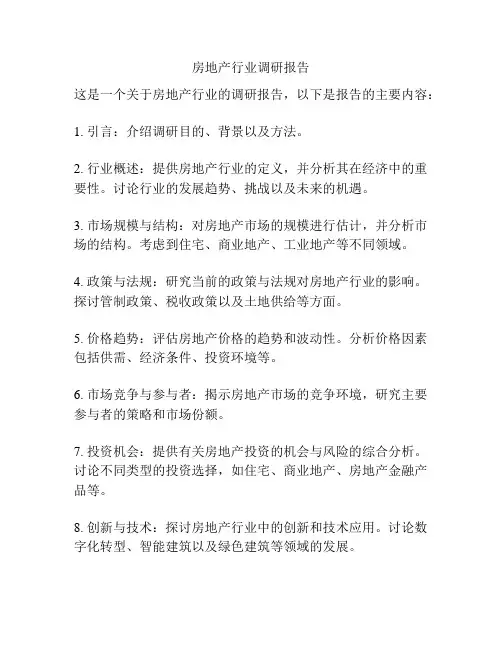 房地产行业调研报告