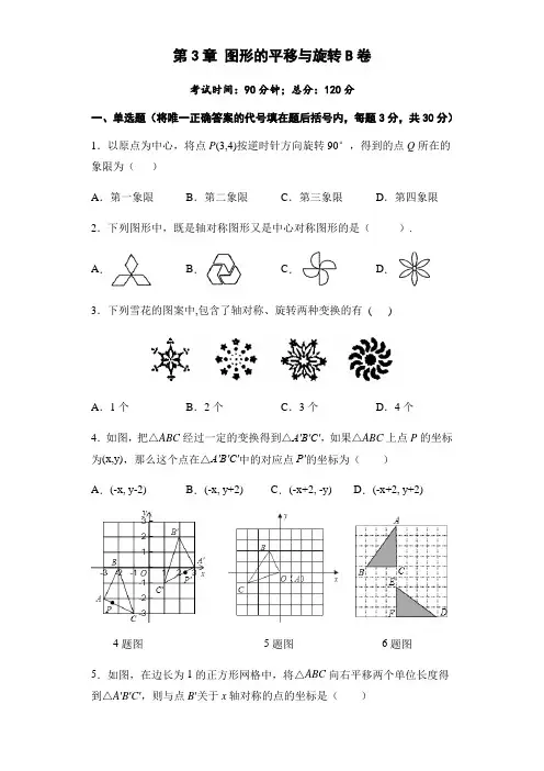 第3章 图形的平移与旋转 B卷-2020-2021学年北师大版八年级数学下册单元测试AB卷