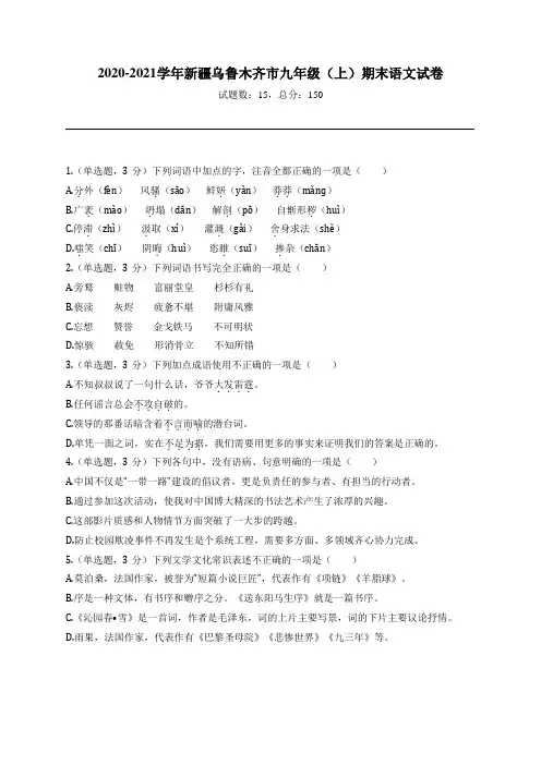 2020-2021学年新疆乌鲁木齐市九年级(上)期末语文试卷