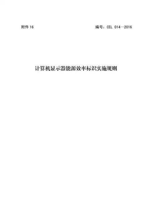 16.计算机显示器能源效率标识实施规则
