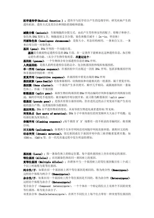 医学遗传学