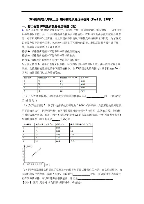 苏科版物理八年级上册 期中精选试卷达标检测(Word版 含解析)