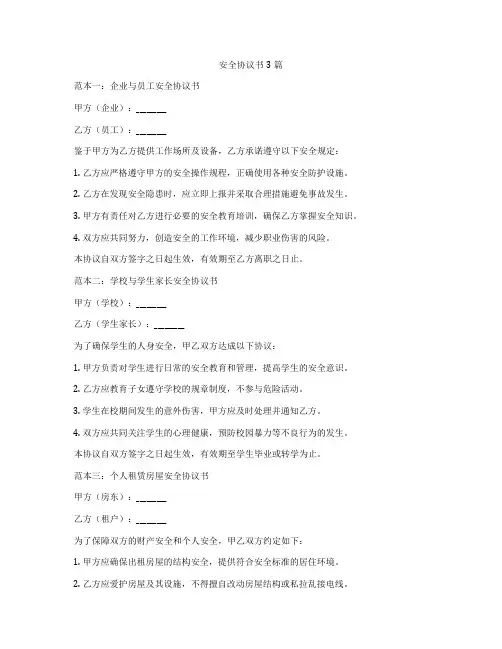 安全协议书3篇