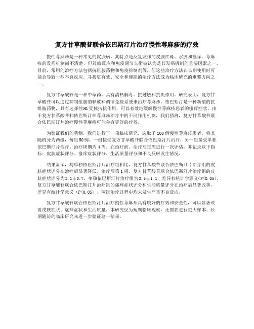 复方甘草酸苷联合依巴斯汀片治疗慢性荨麻疹的疗效