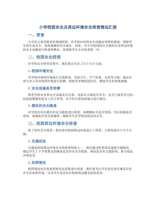 小学校园安全及周边环境安全排查情况汇报