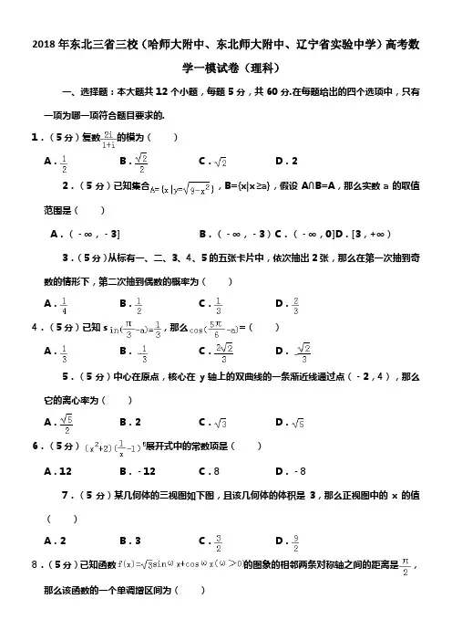 2018年东北三省三校（哈师大附中东北师大附中辽宁省实验中学）高考数学一模试卷（理科）