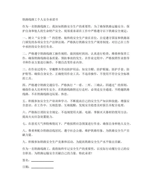 铁路线路工个人安全承诺书
