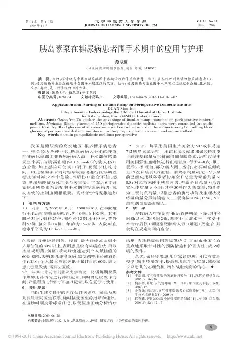 胰岛素泵在糖尿病患者围手术期中的应用与护理_段晓辉