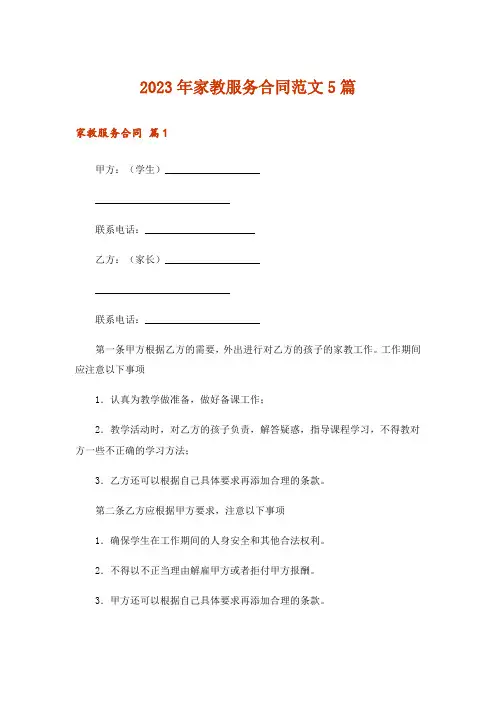 2023年家教服务合同范文5篇