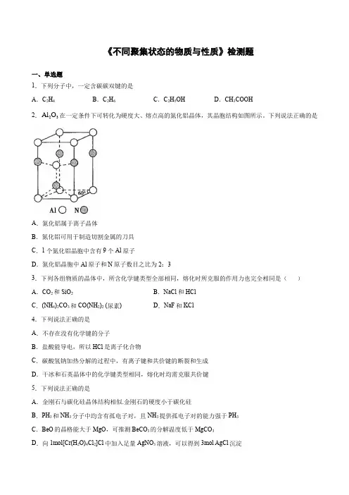 鲁科版(2019)高中化学选择性必修2第三章《不同聚集状态的物质与性质》检测题(含答案) (1)