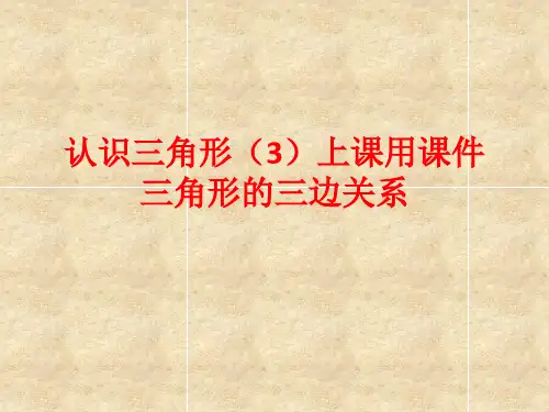 鲁教版(五四制)1.1认识三角形(3)上课用课件三角形的三边关系(共17张PPT)