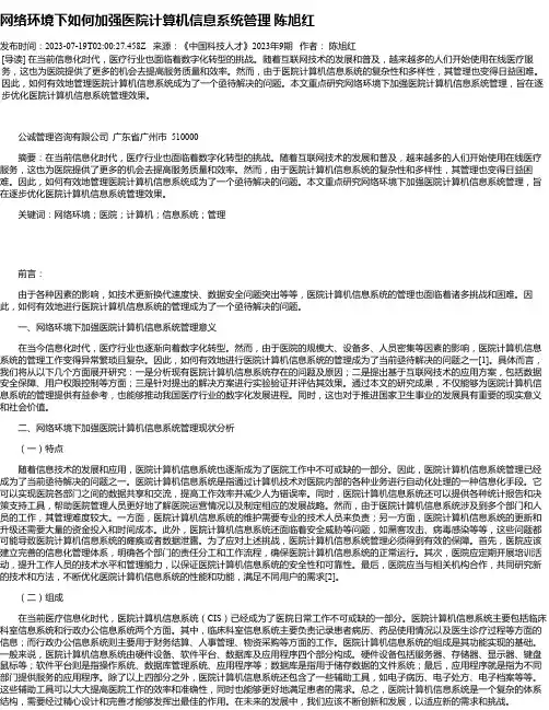 网络环境下如何加强医院计算机信息系统管理陈旭红