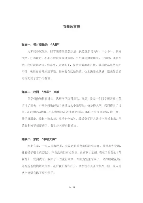 有趣的事情二百字