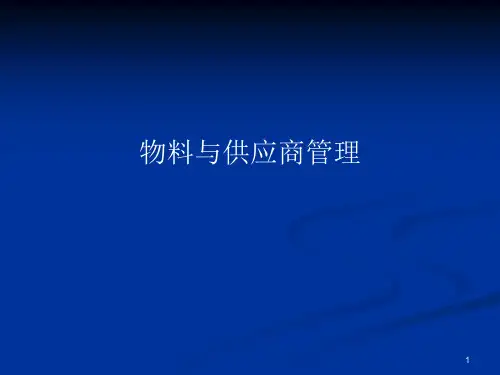 物料与供应商管理(GMP培训课件之十)