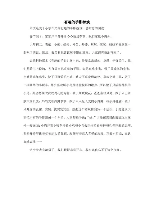 有趣的手影游戏_小学作文