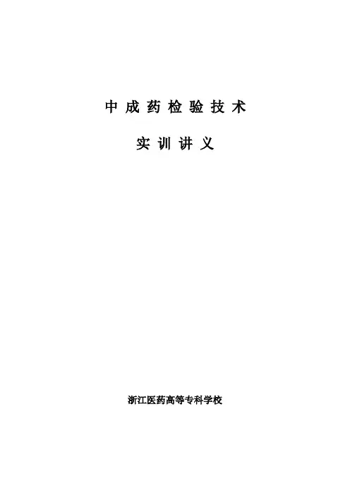 中成药检验技术实训讲义