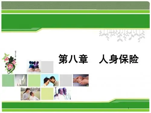 第八章 人身保险