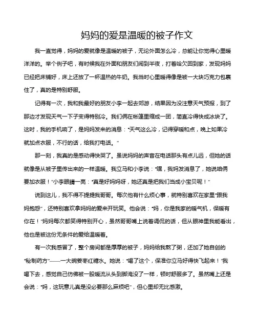 妈妈的爱是温暖的被子作文