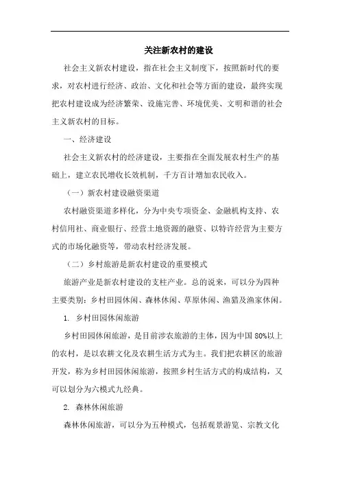 关注新农村建设论文