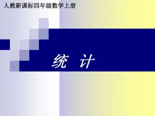 人教版四年级数学上册《统计》第二课时