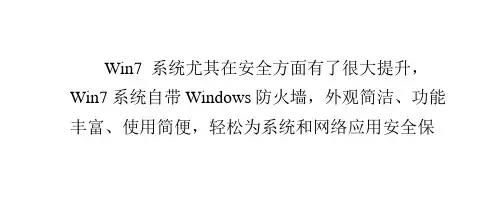 Win7系统自带的Windows防火墙功能介绍