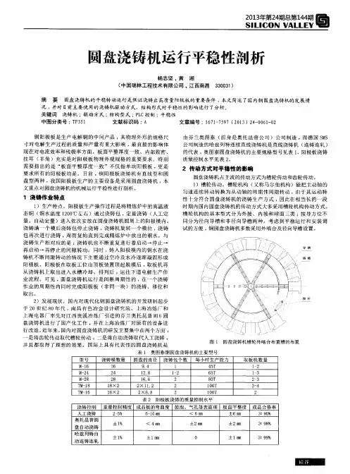 圆盘浇铸机运行平稳性剖析