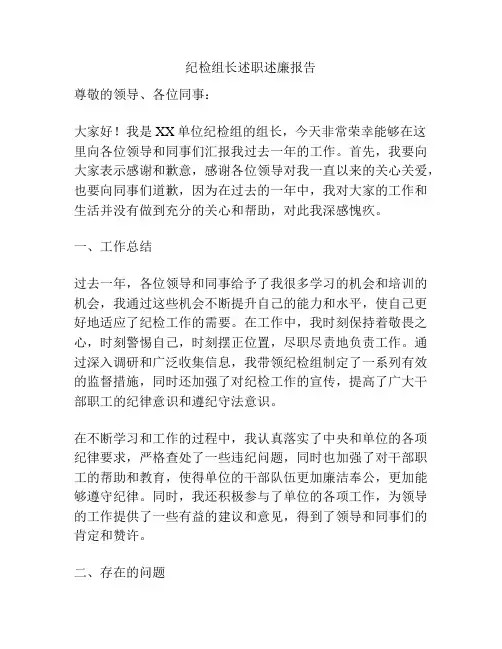 纪检组长述职述廉报告