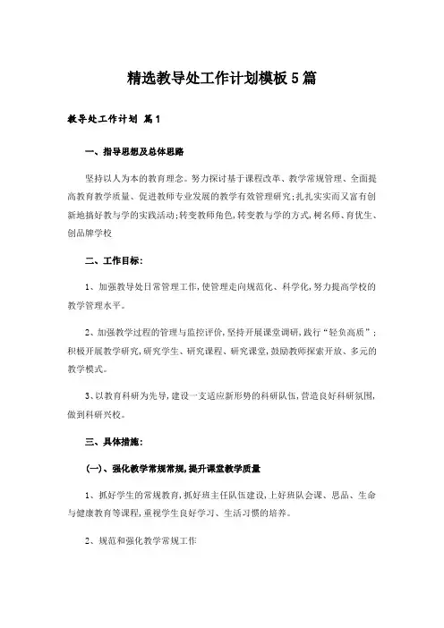 精选教导处工作计划模板5篇