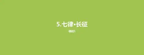 部编人教版六年级上册语文5七律·长征课件3套(新教材)