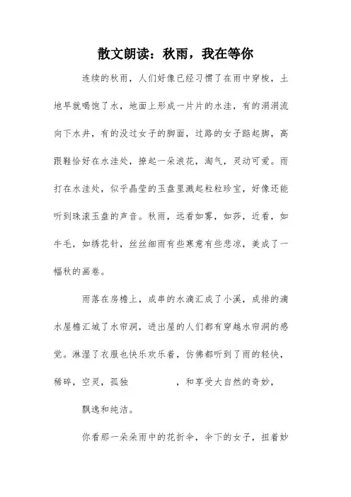 散文朗读：秋雨,我在等你