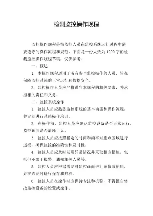 检测监控操作规程